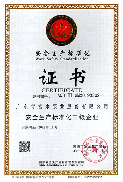 安全生產(chǎn)標(biāo)準(zhǔn)化證書
