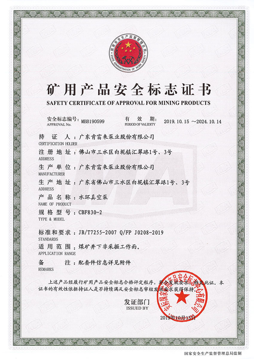 礦用產(chǎn)品安全標(biāo)志證書MBB190598-599（水環(huán)真空泵 CBF830-2））