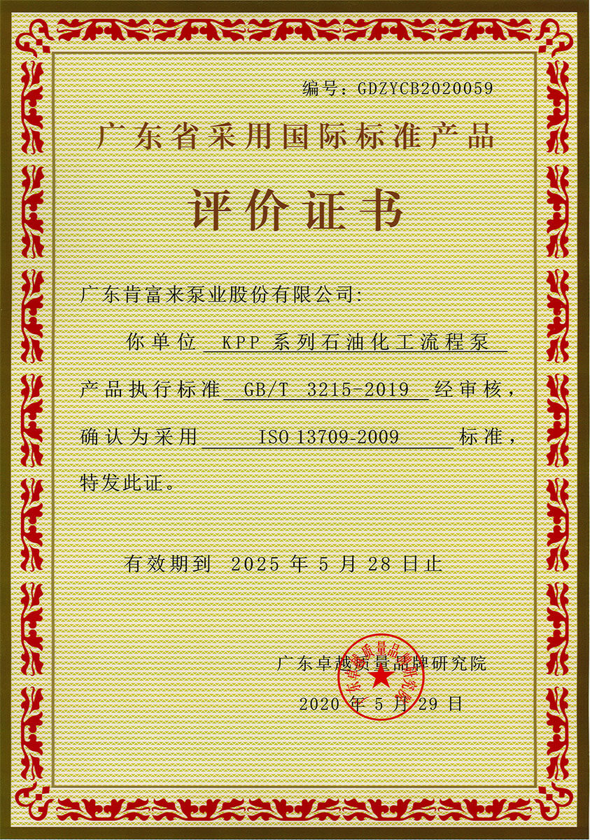 廣東省采用國際標(biāo)準(zhǔn)產(chǎn)品評價證書（KPP系列石油化工流程泵）