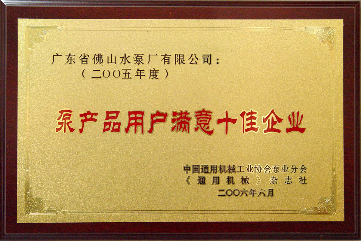 度泵產(chǎn)品用戶滿意十佳企業(yè)