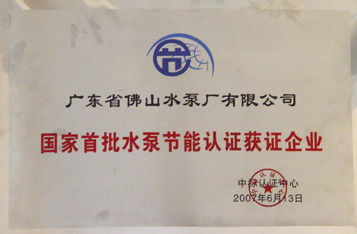 國家首批水泵節(jié)能認(rèn)證獲證企業(yè)