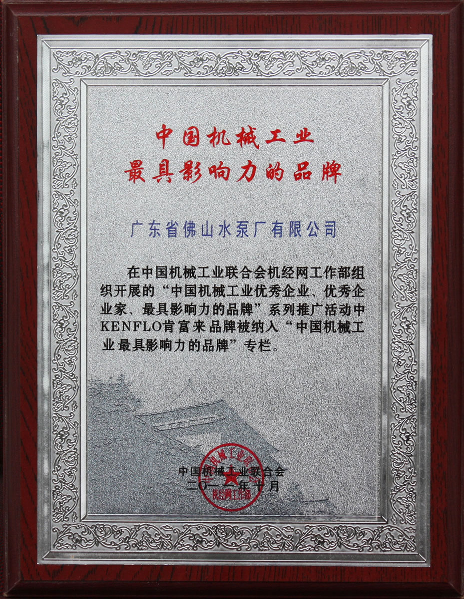 中國機(jī)械工業(yè)最具影響力的品牌