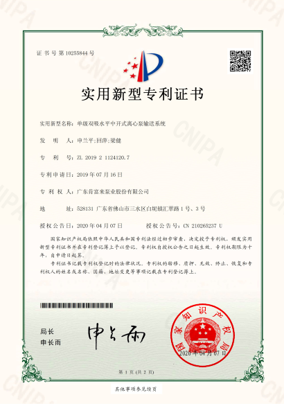 實用新型證書-單級雙吸水平中開式離心泵輸送系統(tǒng)