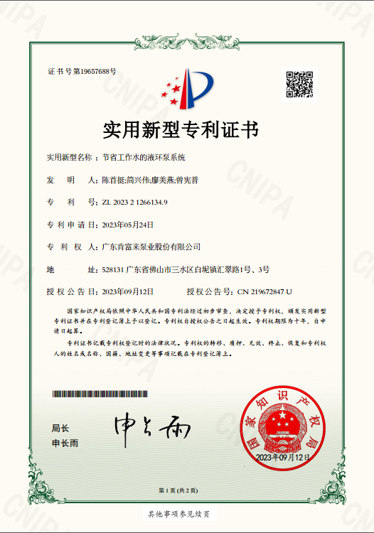 實用新型專利證書-節(jié)省工作水的液環(huán)泵系統(tǒng)