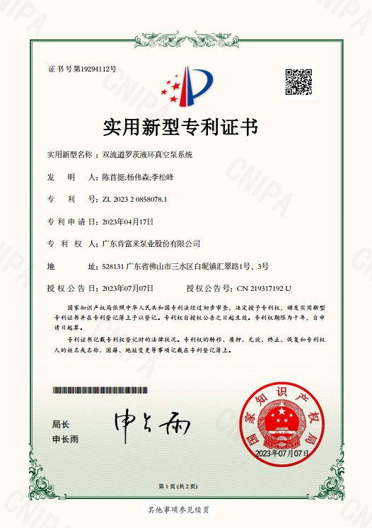 實用新型專利證書-雙流道羅茨液環(huán)真空泵系統(tǒng)